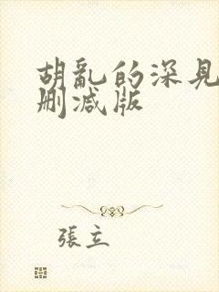 胡乱的深见君无删减版