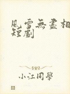 风雪无尽相思情短剧