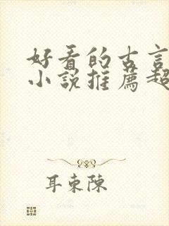 好看的古言穿越小说推荐超经典