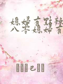 媳妇有点辣重生八零媳妇有点辣