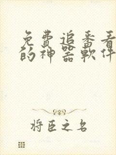 免费追番看动漫的神器软件