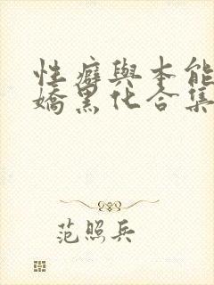 性癖与本能(病娇黑化合集