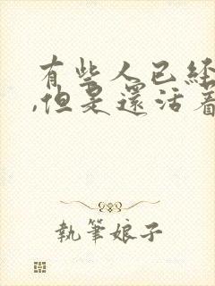 有些人已经死了,但是还活着,有些人