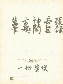 万古神帝张若尘笔趣阁目录