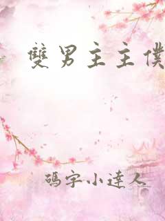 双男主主仆调教