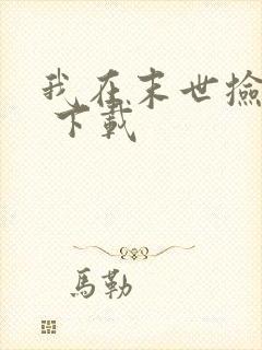 我在末世捡属性 下载