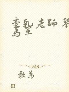 豪乳老师 刘艳马军