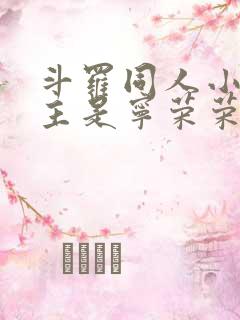 斗罗同人小说女主是宁荣荣