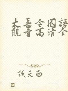 大长今国语在线观看高清全集免费观看