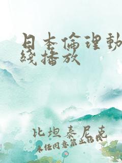 日本伦理动漫在线播放