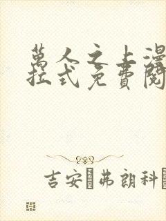 万人之上漫画下拉式免费阅读