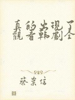 真的出现了免费观看韩剧全集高清