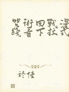 咒术回战漫画在线看下拉式