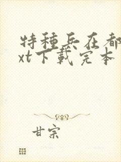 特种兵在都市txt下载完本