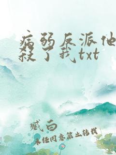 病弱反派他总想杀了我txt