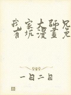 我家大师兄脑子有坑漫画免费六漫