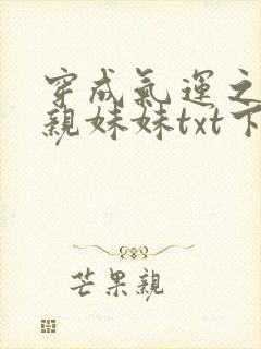穿成气运之子的亲妹妹txt下载