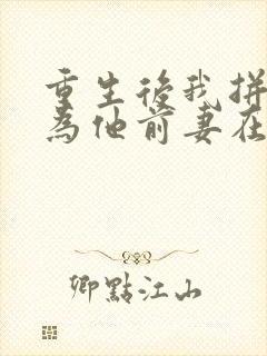 重生后我拼命成为他前妻在线阅读