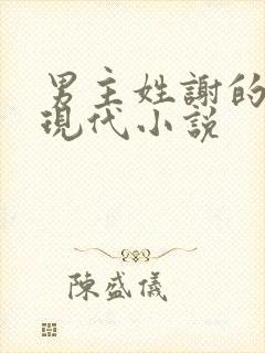 男主姓谢的所有现代小说