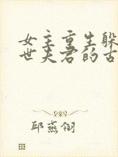 女主重生躲避前世夫君的古言