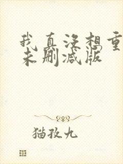 我真没想重生啊未删减版