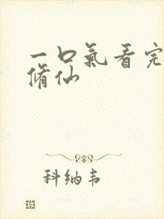 一口气看完极致修仙