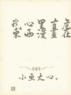 我心里有危险的东西漫画在线观看