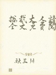 总裁大人请滚开全文免费阅读