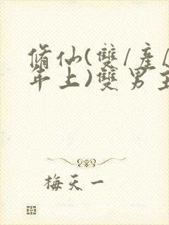 修仙(双/产/年上)双男主小说