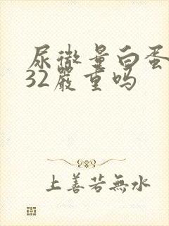 尿微量白蛋白高32严重吗