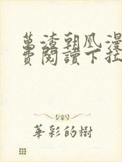 万渣朝凰漫画免费阅读下拉式六漫画