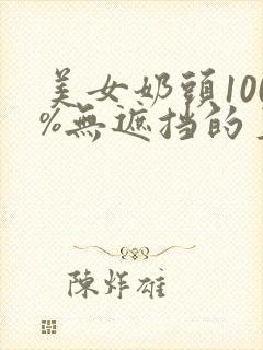 美女奶头100%无遮挡的直播