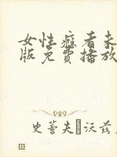 女性瘾者未删减版免费播放