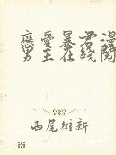 恋爱暴君漫画双男主在线阅读免费下载