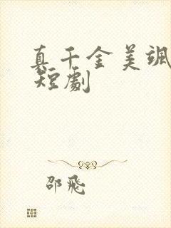 真千金美飒全场 短剧