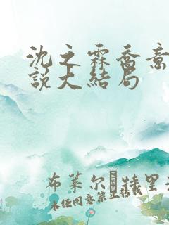 沈之霖乔意眠小说大结局