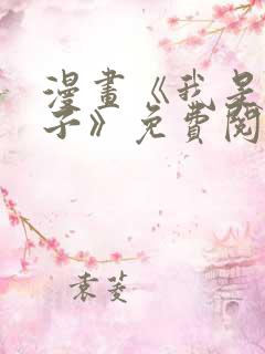 漫画《我是坏小子》免费阅读