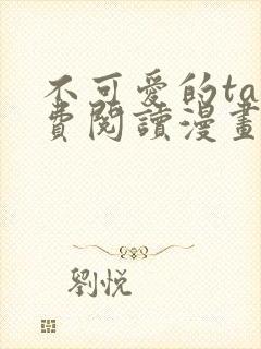 不可爱的ta免费阅读漫画下拉