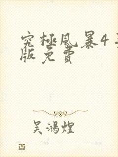 究极风暴4手机版免费