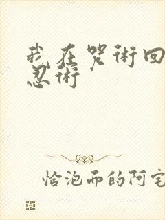 我在咒术回战玩忍术