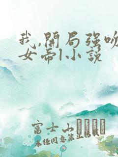 我,开局强吻了女帝l小说