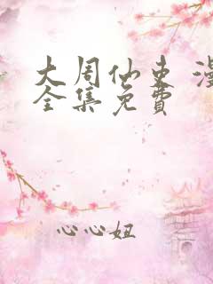 大周仙吏 漫画全集免费