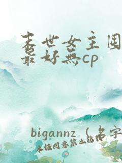 末世女主囤货文最好无cp