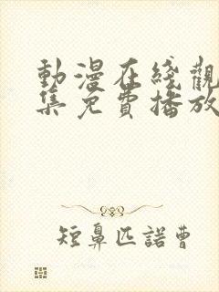 动漫在线观看全集免费播放高清