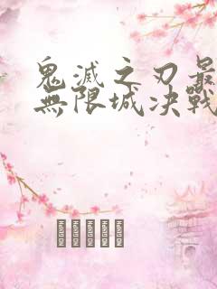 鬼灭之刃最终季无限城决战篇在线观看