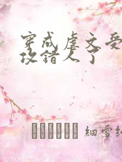 穿成虐文受我反攻错人了