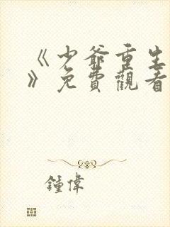 《少爷重生归来》免费观看