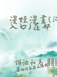 漫蛙漫画(网页入口)在哪