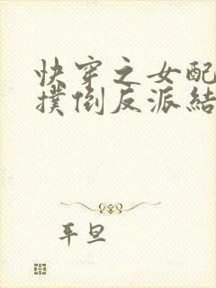 快穿之女配势要扑倒反派结局茶靡