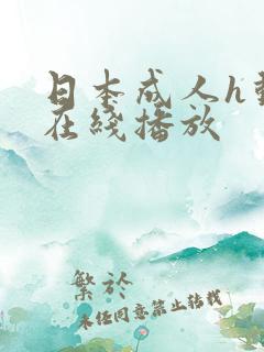 日本成人h动漫在线播放